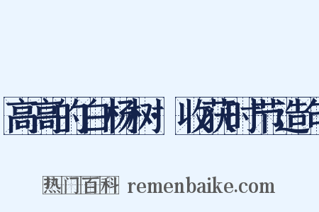 高高的白杨树·收获时节造句是什么意思的图片